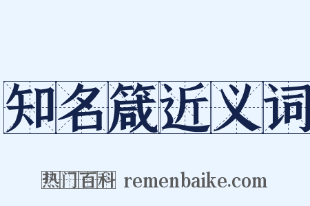 知名箴近义词是什么意思的图片